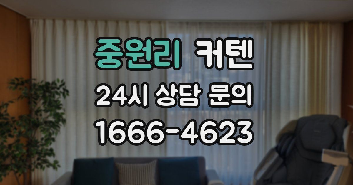 중원리 커텐