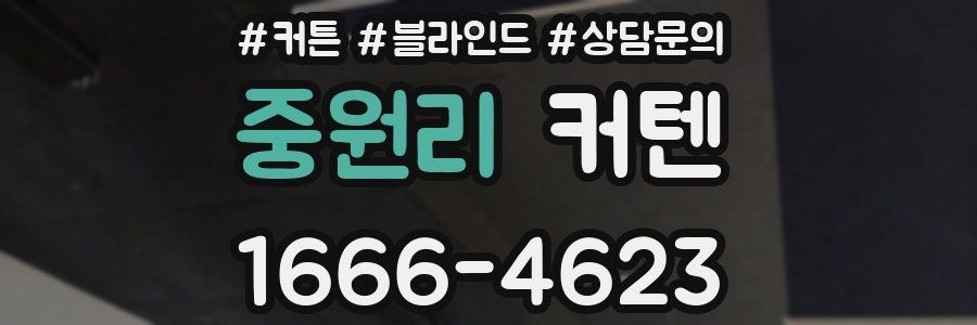 중원리 커텐