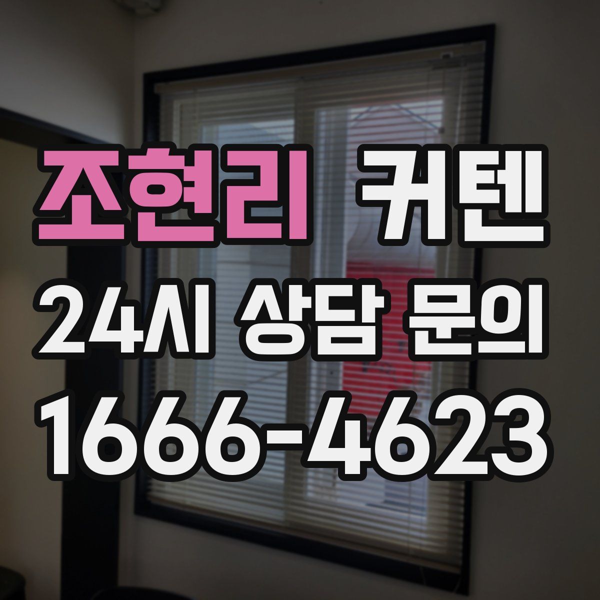 조현리 커텐