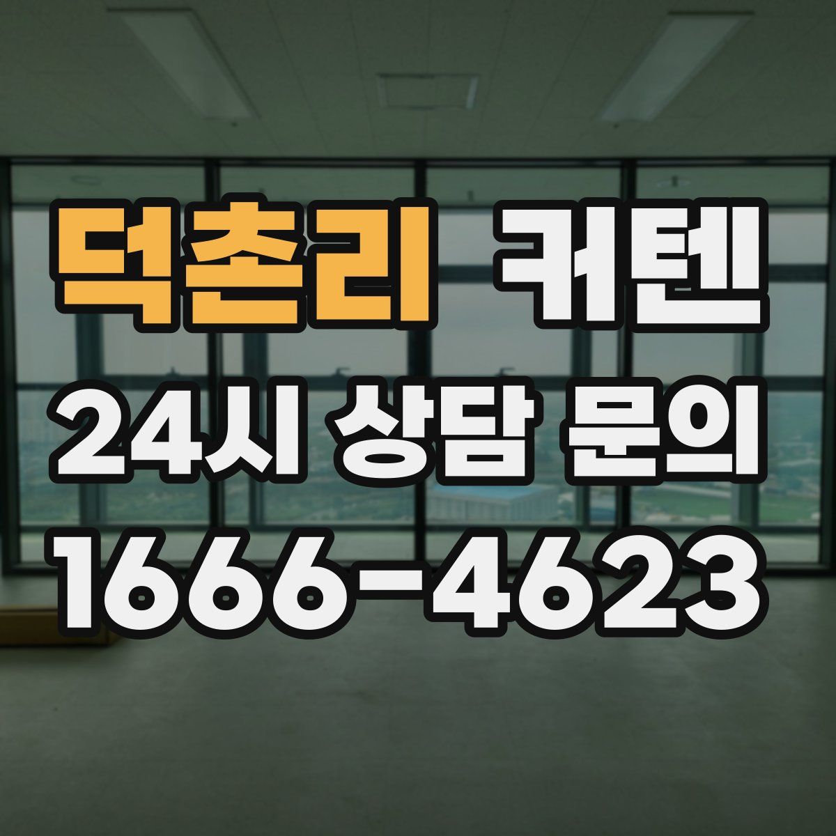 덕촌리 커텐