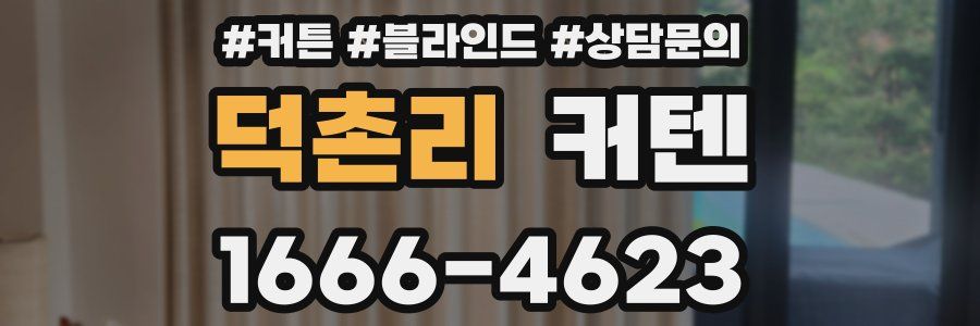 덕촌리 커텐