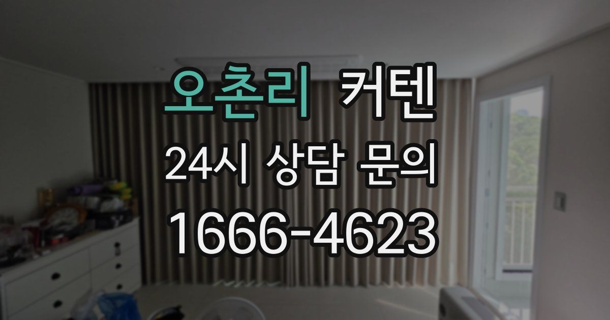 오촌리 커텐