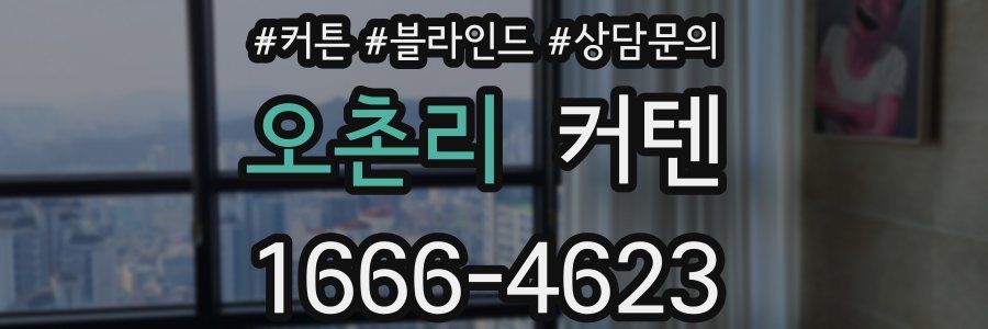오촌리 커텐