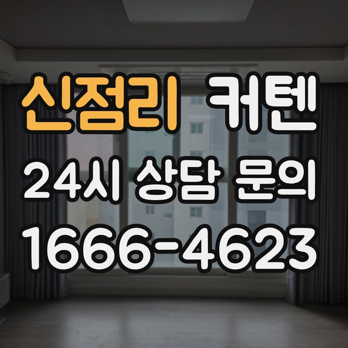 신점리 커텐