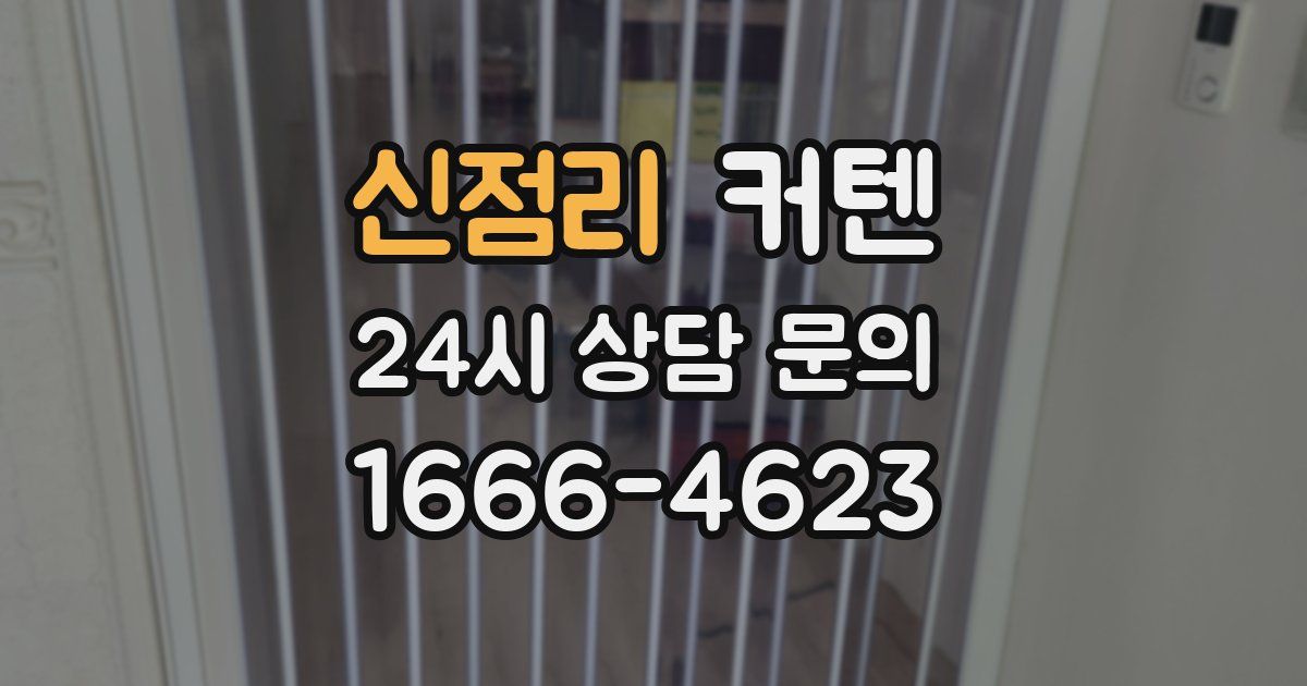 신점리 커텐