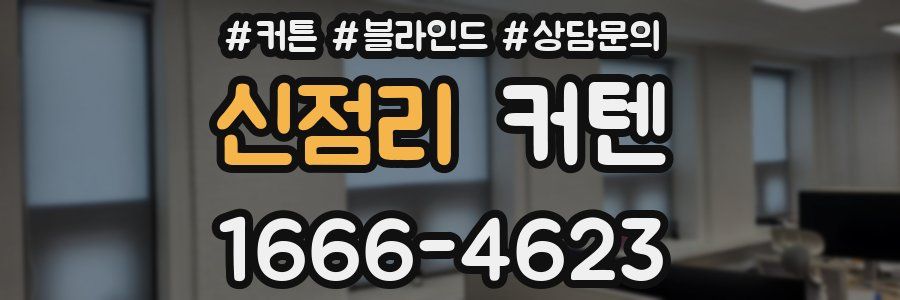 신점리 커텐