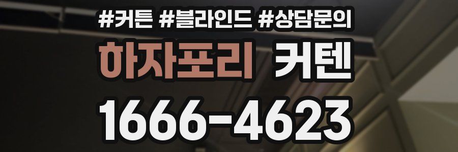 하자포리 커텐