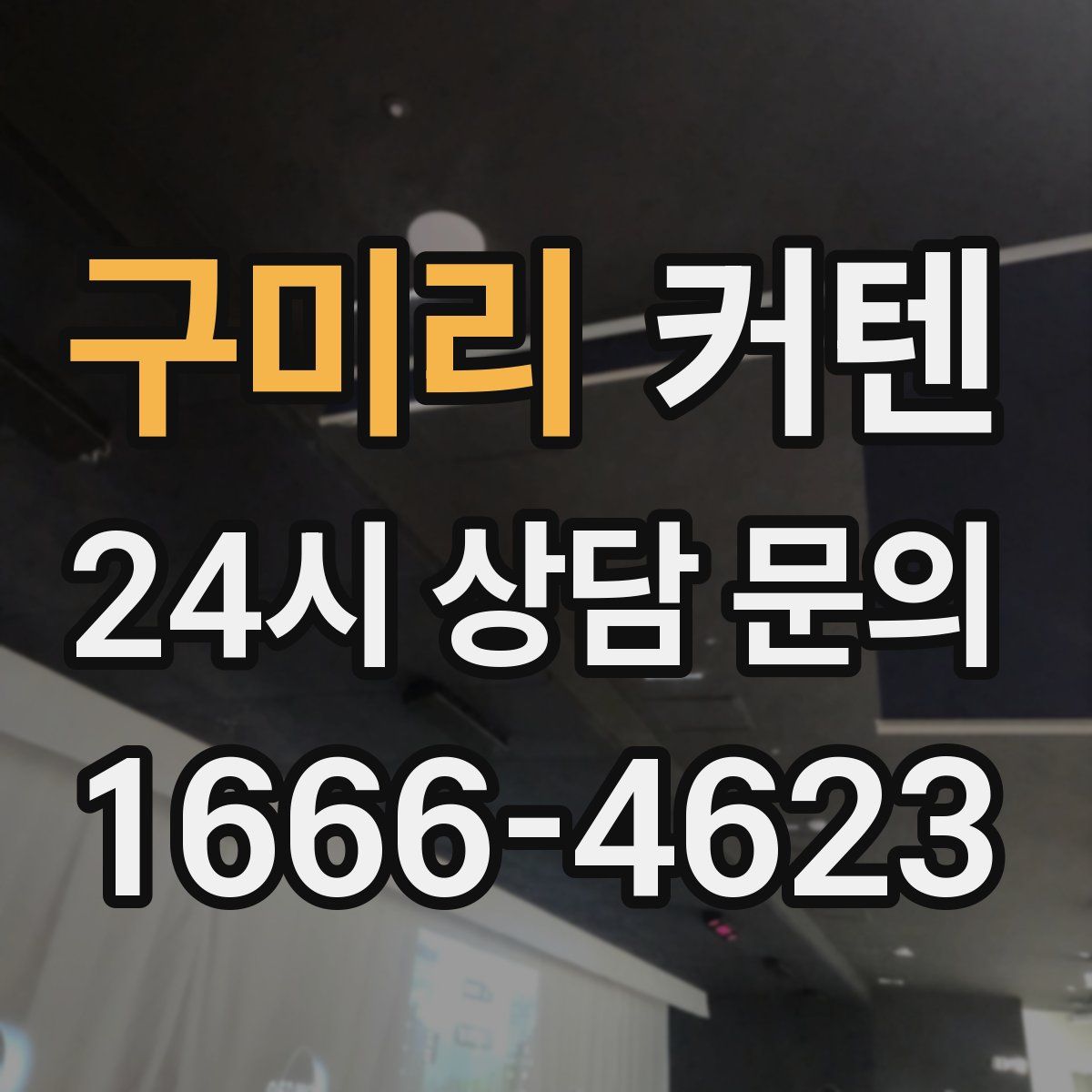 구미리 커텐
