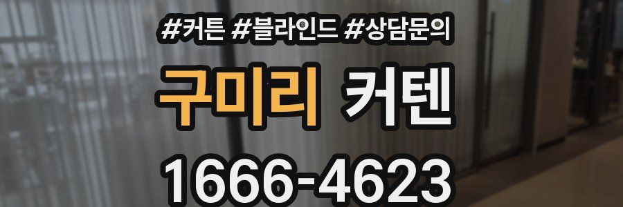 구미리 커텐