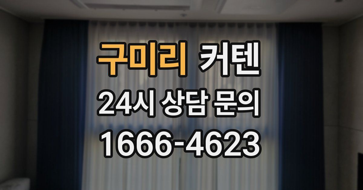 구미리 커텐