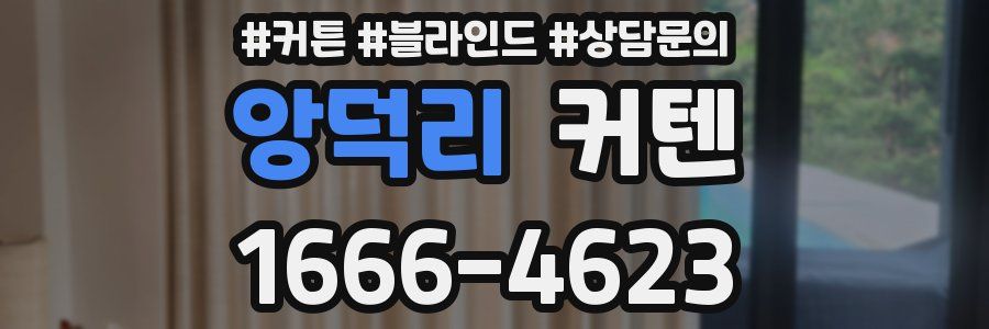 앙덕리 커텐