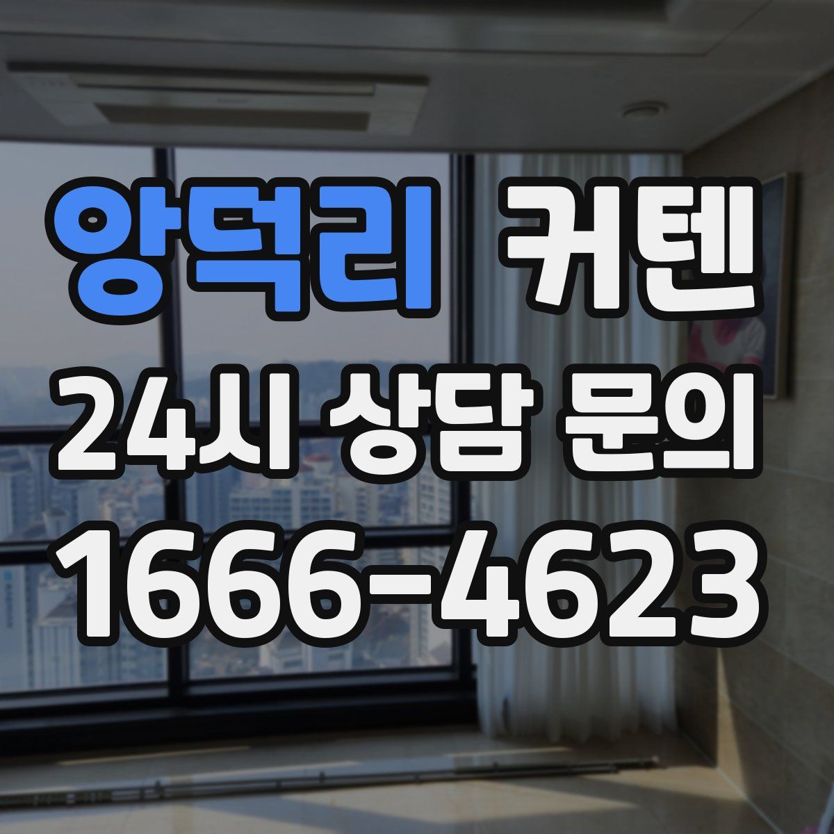 앙덕리 커텐