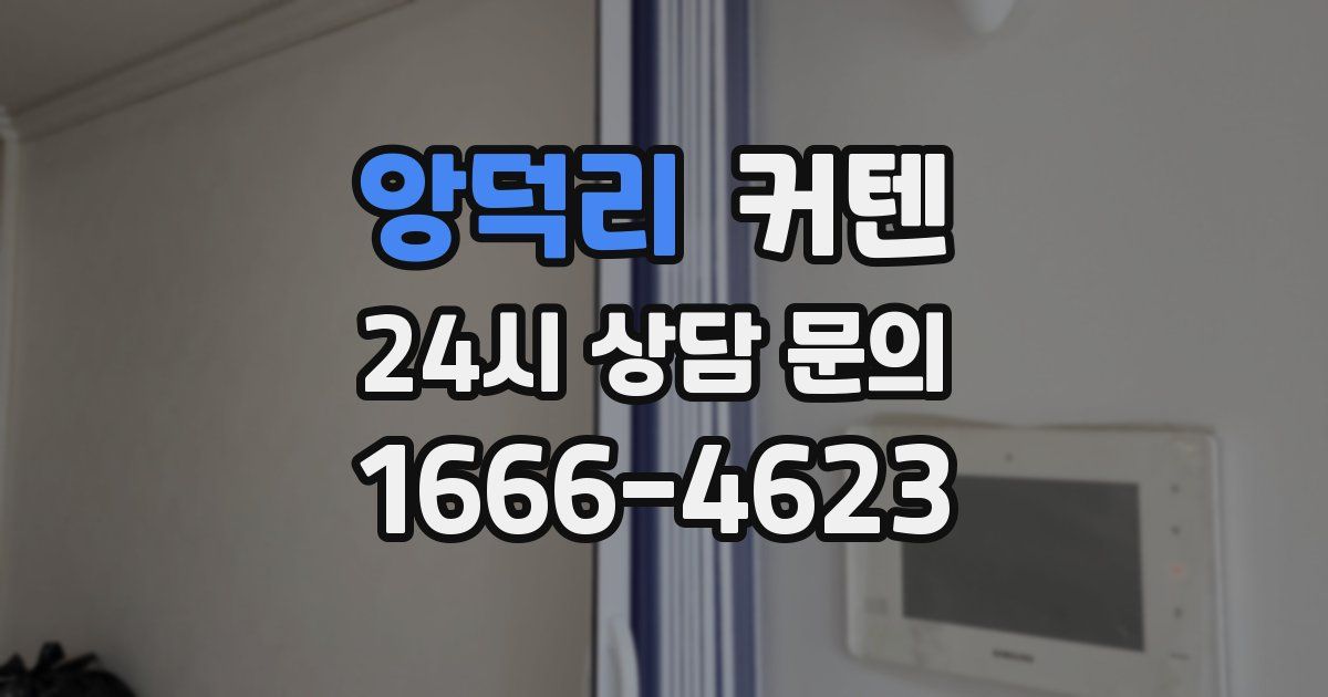 앙덕리 커텐