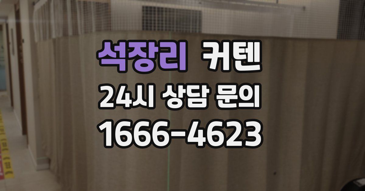 석장리 커텐