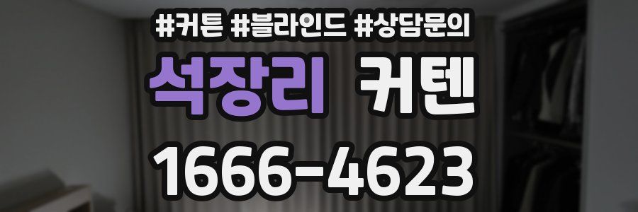 석장리 커텐