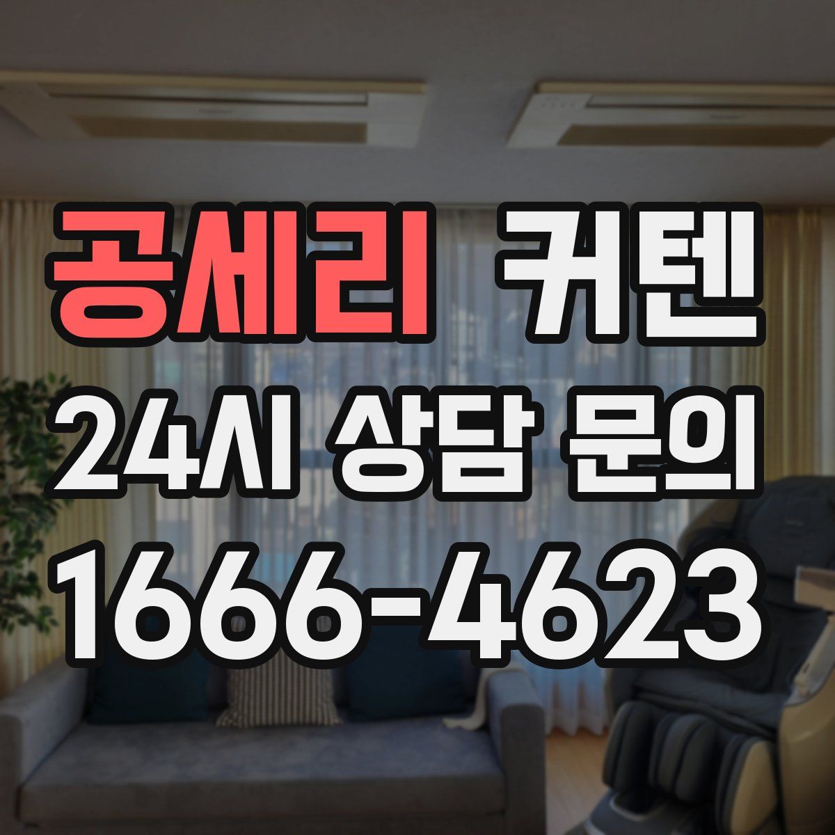 공세리 커텐