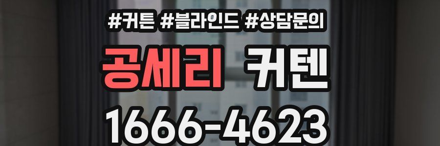 공세리 커텐