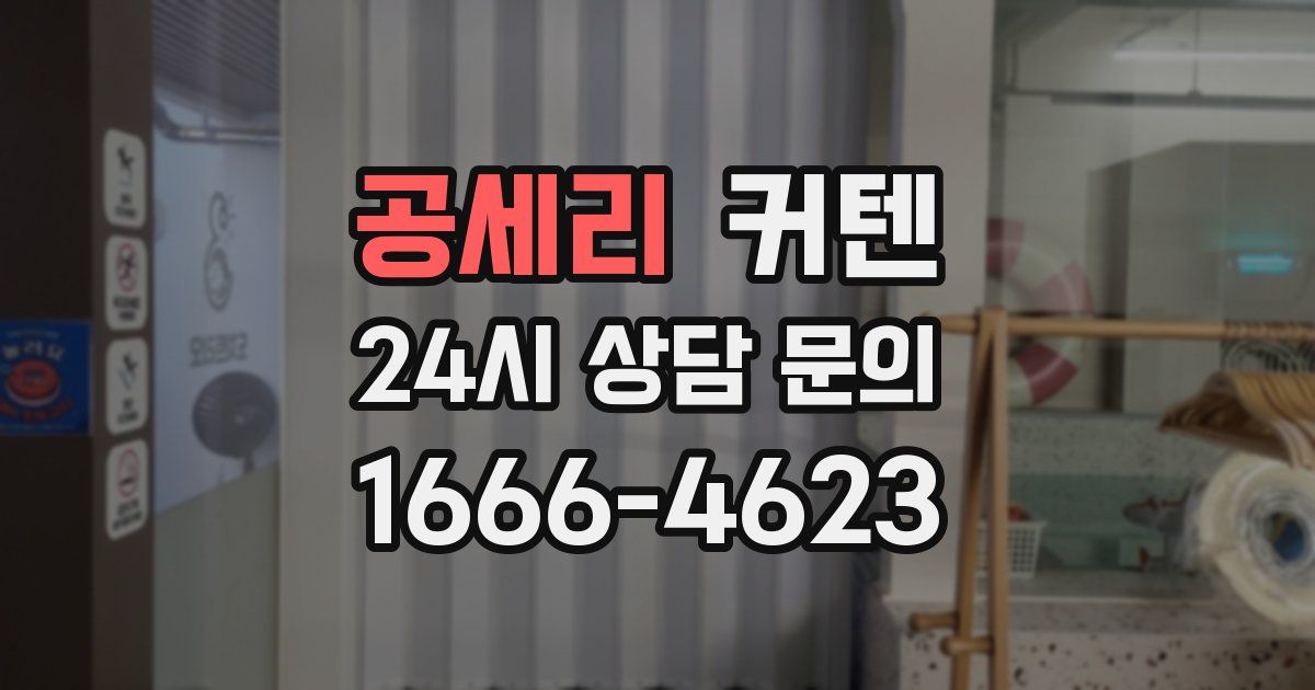 공세리 커텐