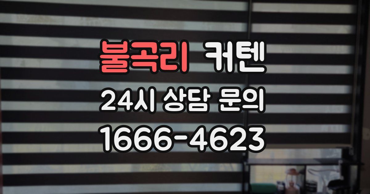 불곡리 커텐