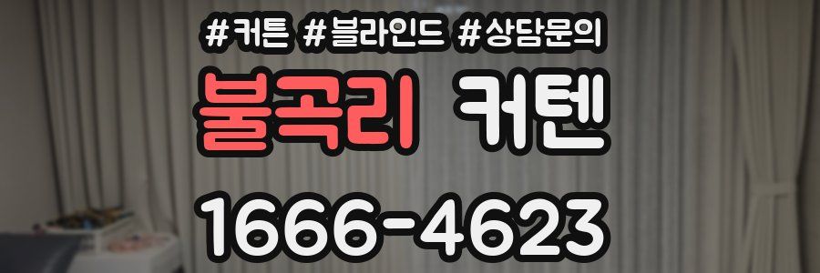 불곡리 커텐