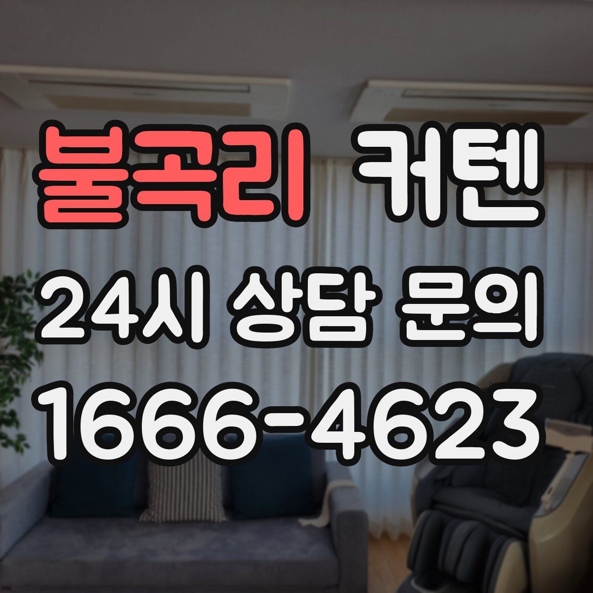 불곡리 커텐