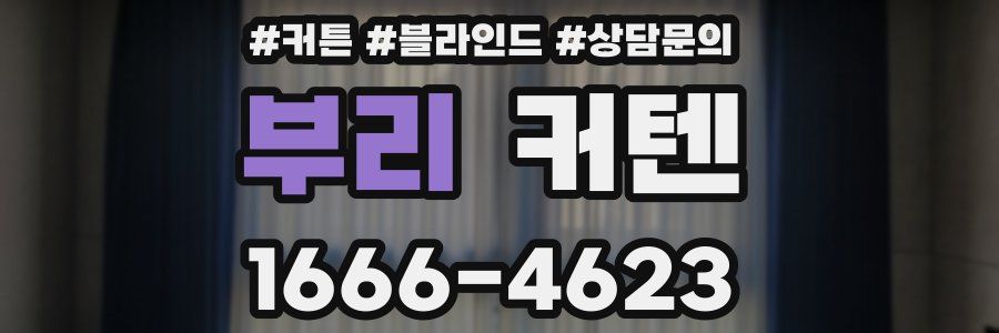 부리 커텐