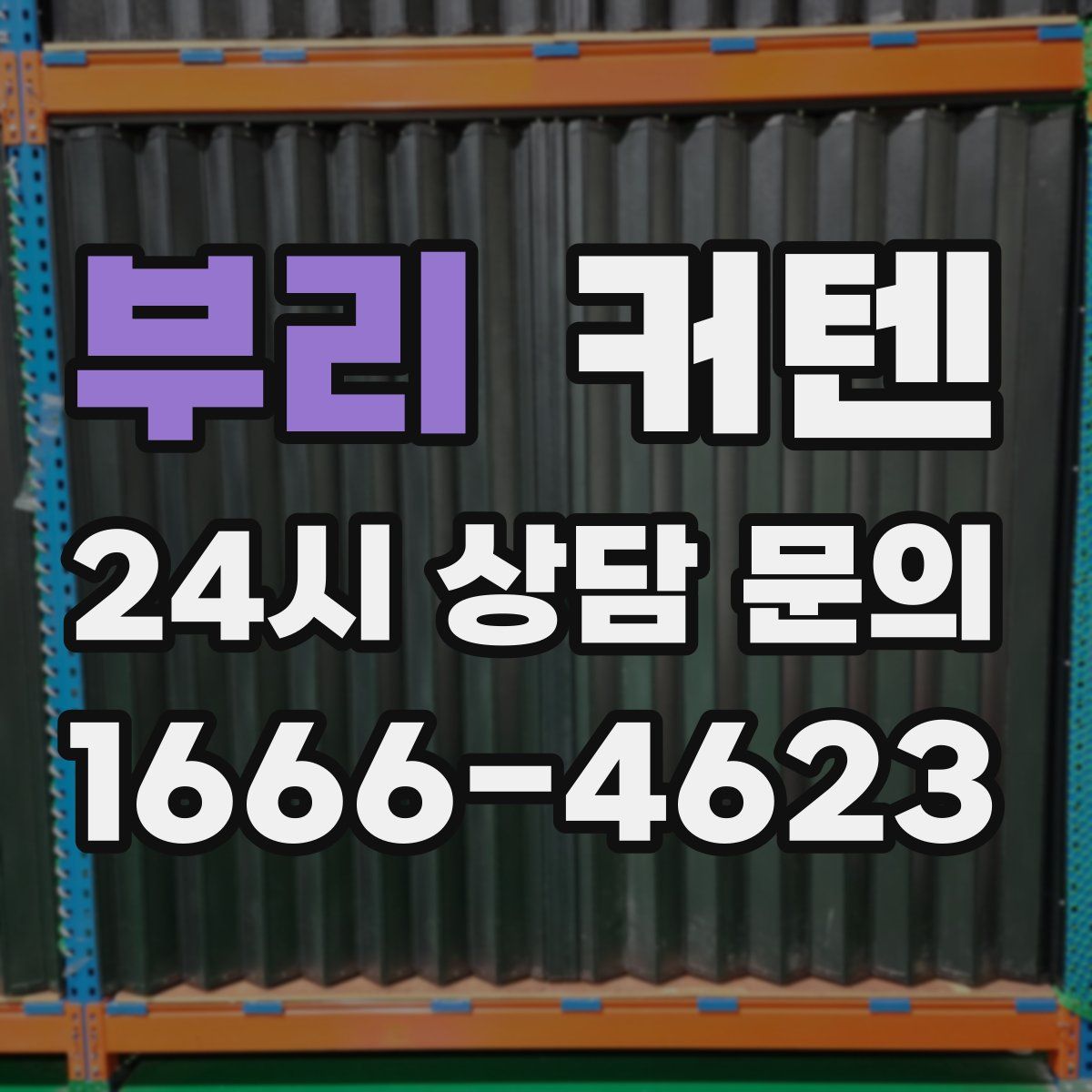 부리 커텐