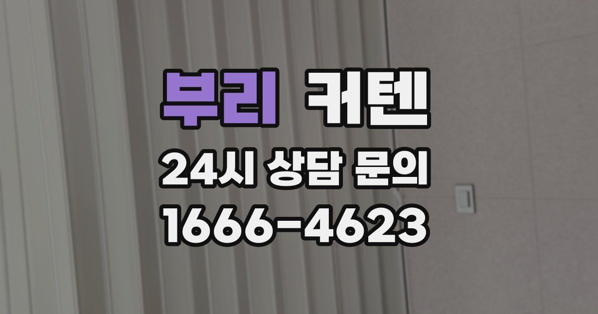 부리 커텐