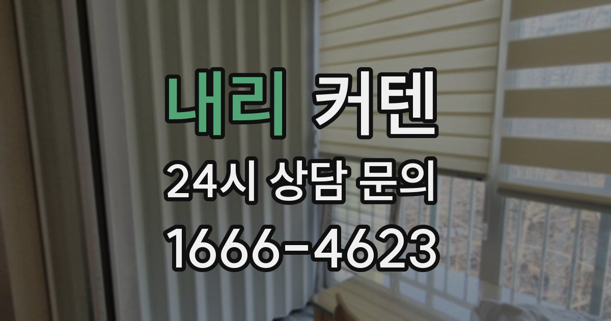 내리 커텐