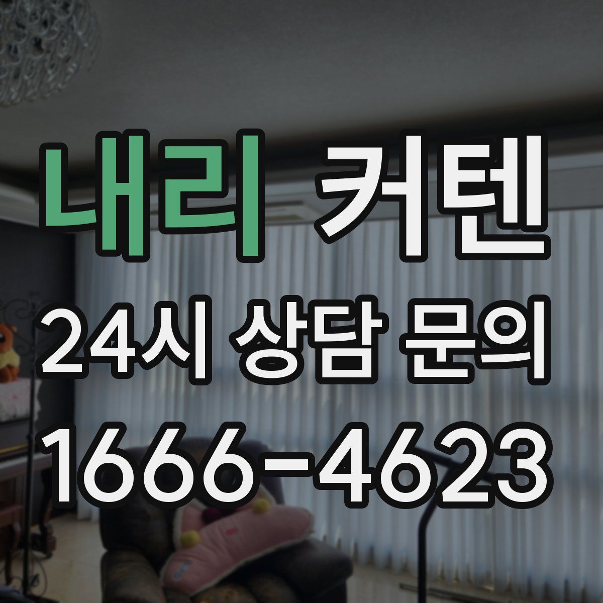 내리 커텐