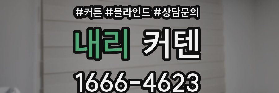 내리 커텐