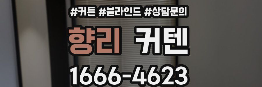 향리 커텐