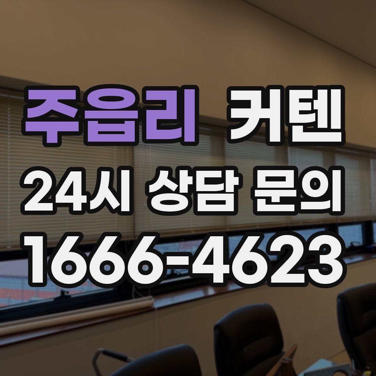 주읍리 커텐
