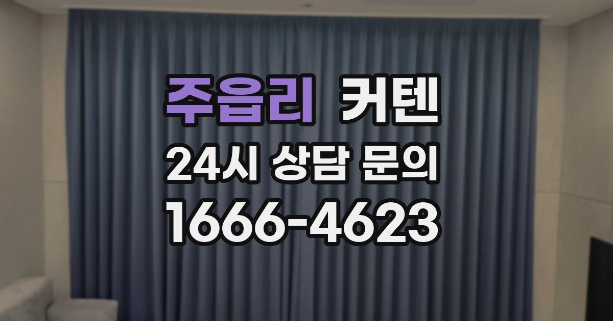 주읍리 커텐
