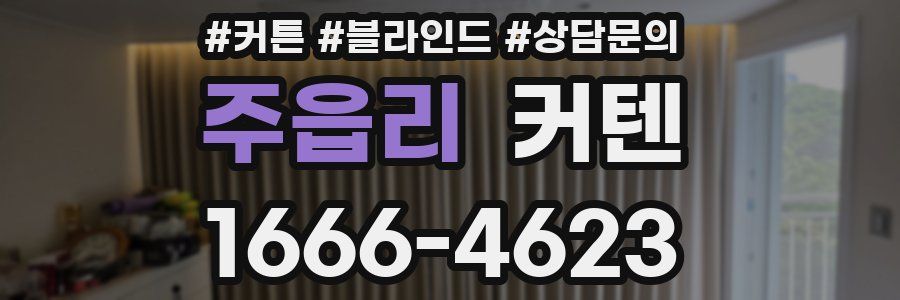 주읍리 커텐