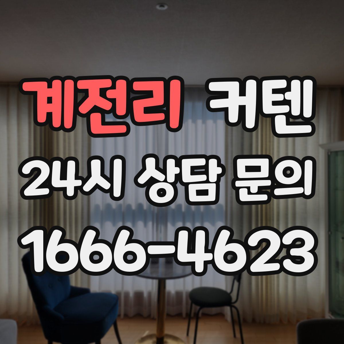 계전리 커텐