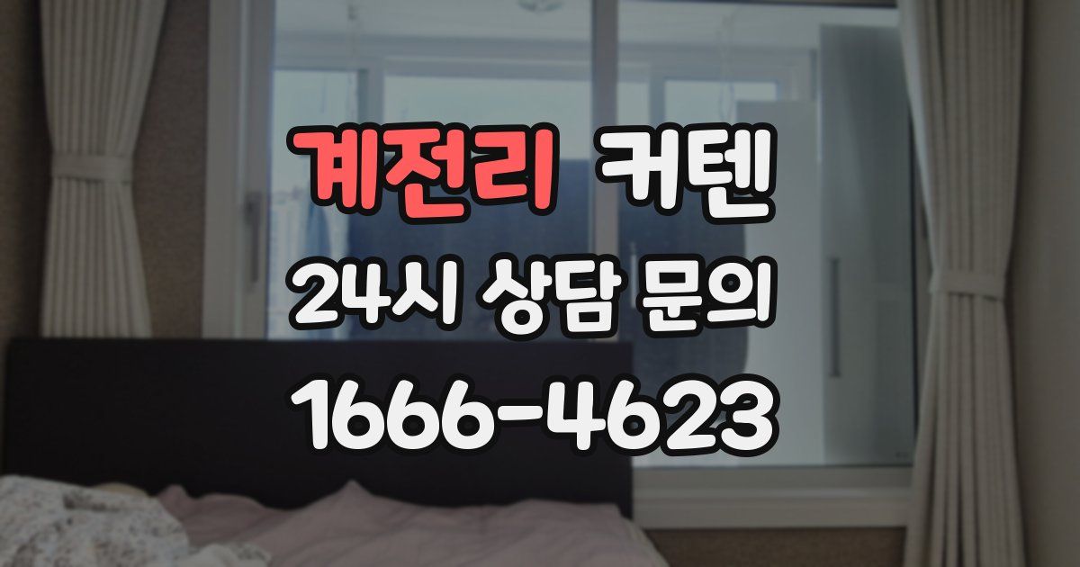 계전리 커텐