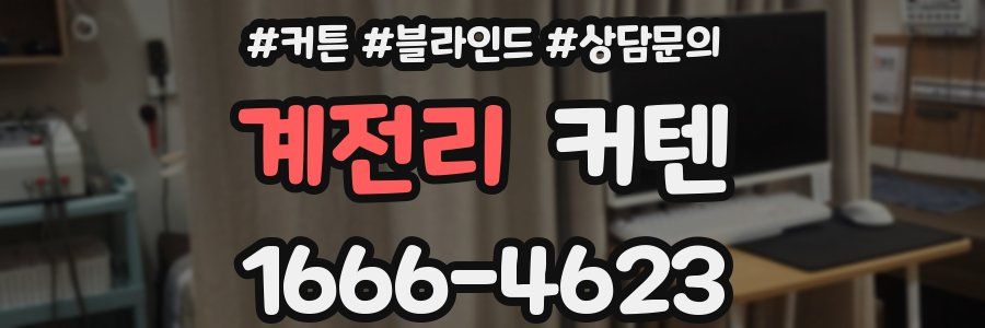 계전리 커텐