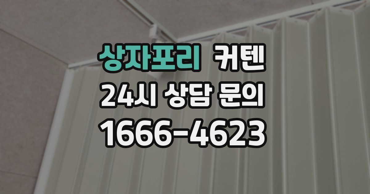 상자포리 커텐