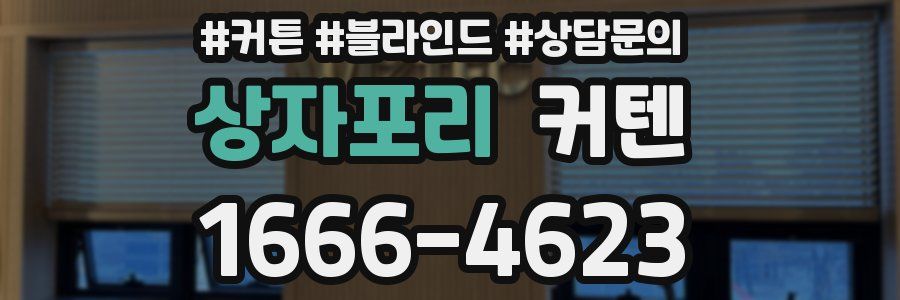 상자포리 커텐