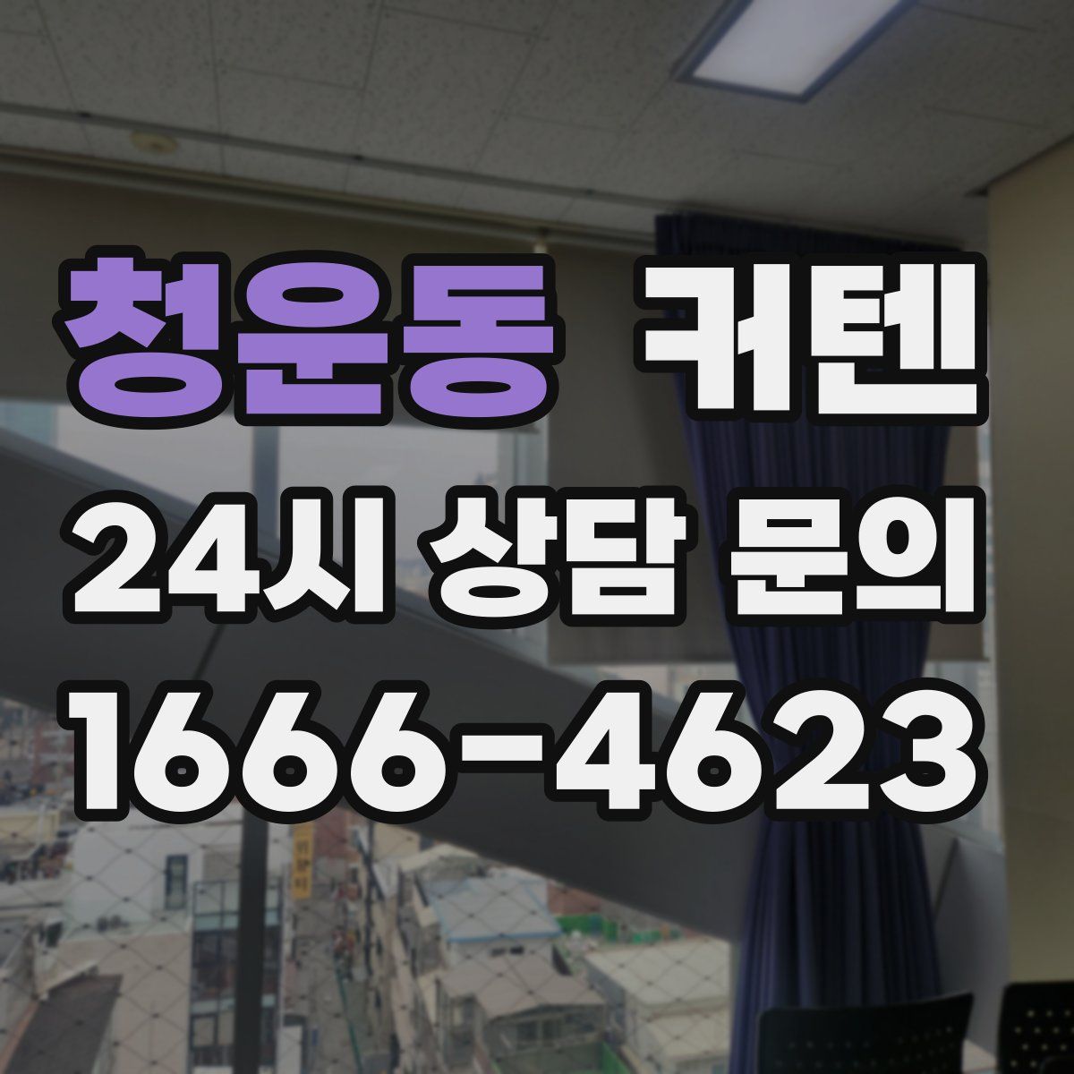 청운동 커텐