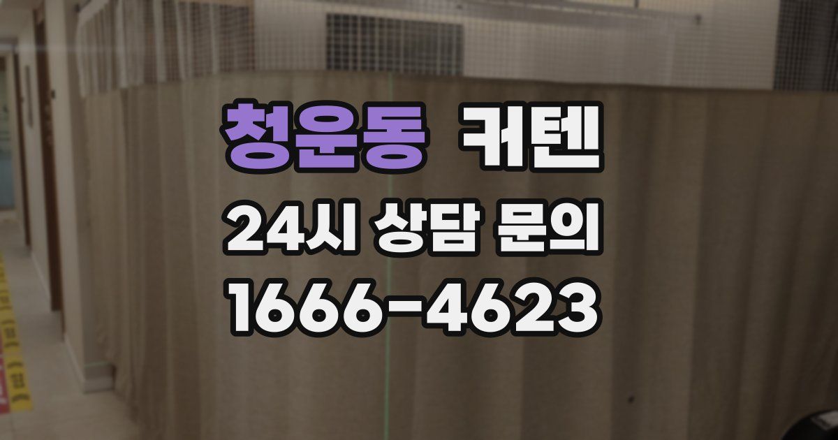 청운동 커텐