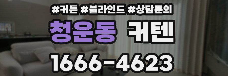 청운동 커텐