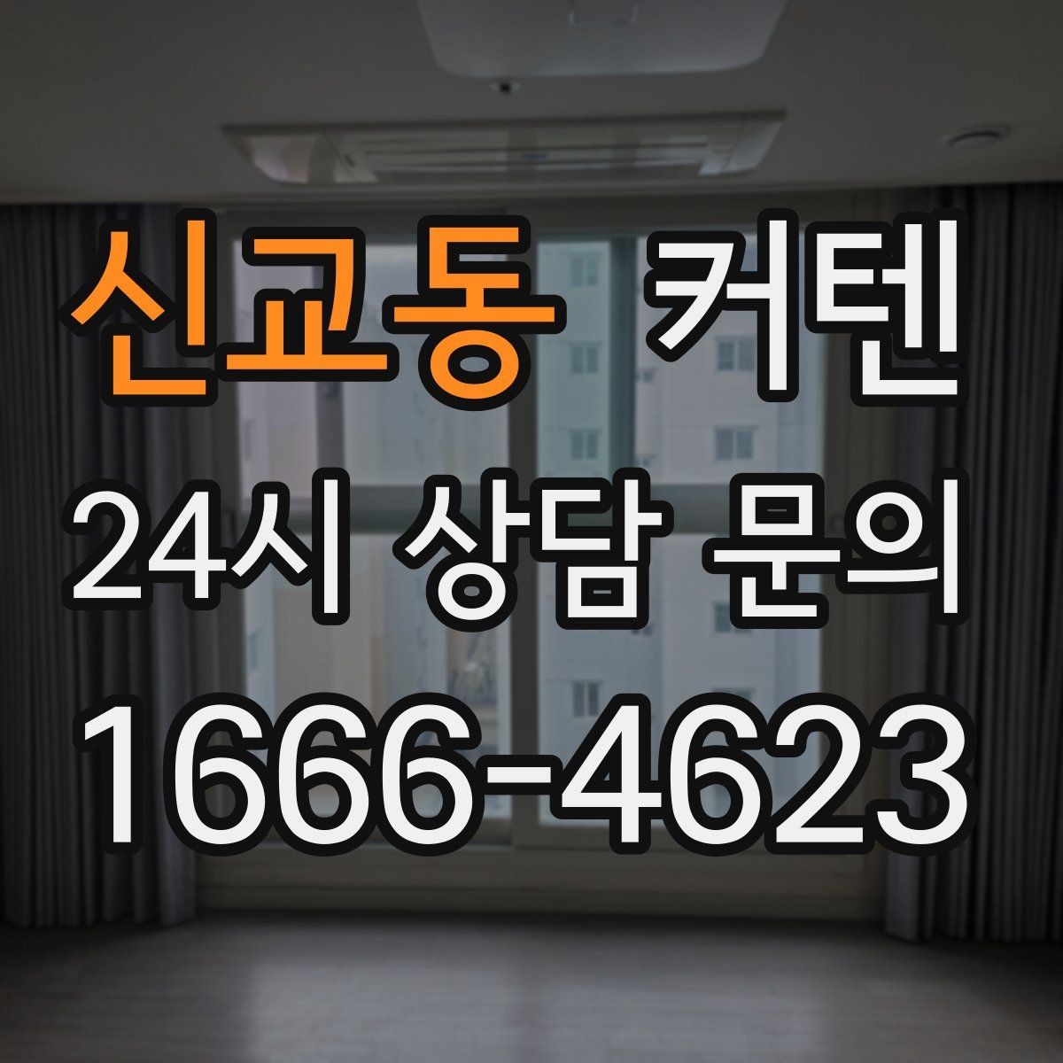 신교동 커텐 설치 후 관리 방법