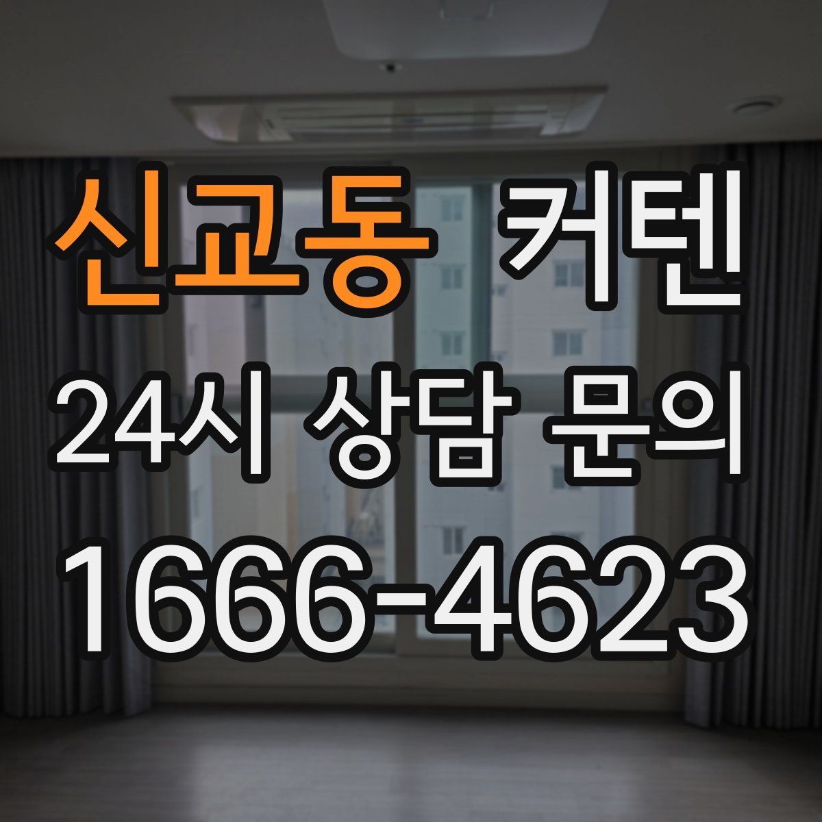 신교동 커텐