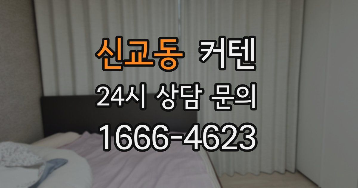 신교동 커텐