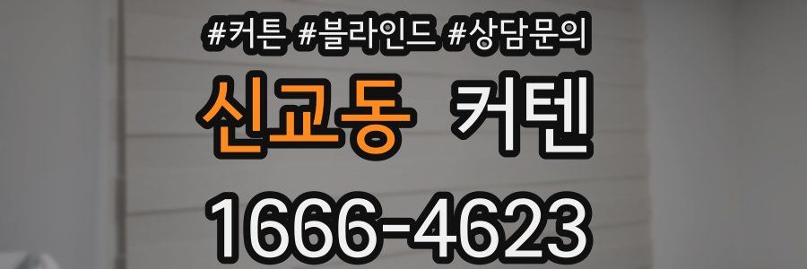 신교동 커텐