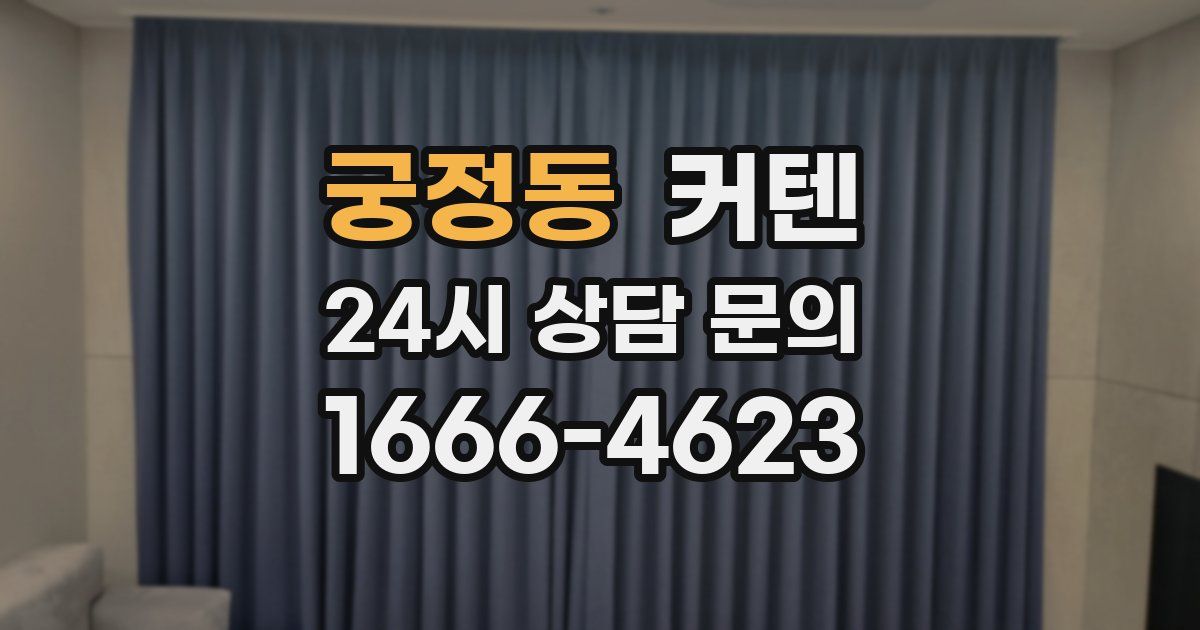궁정동 커텐