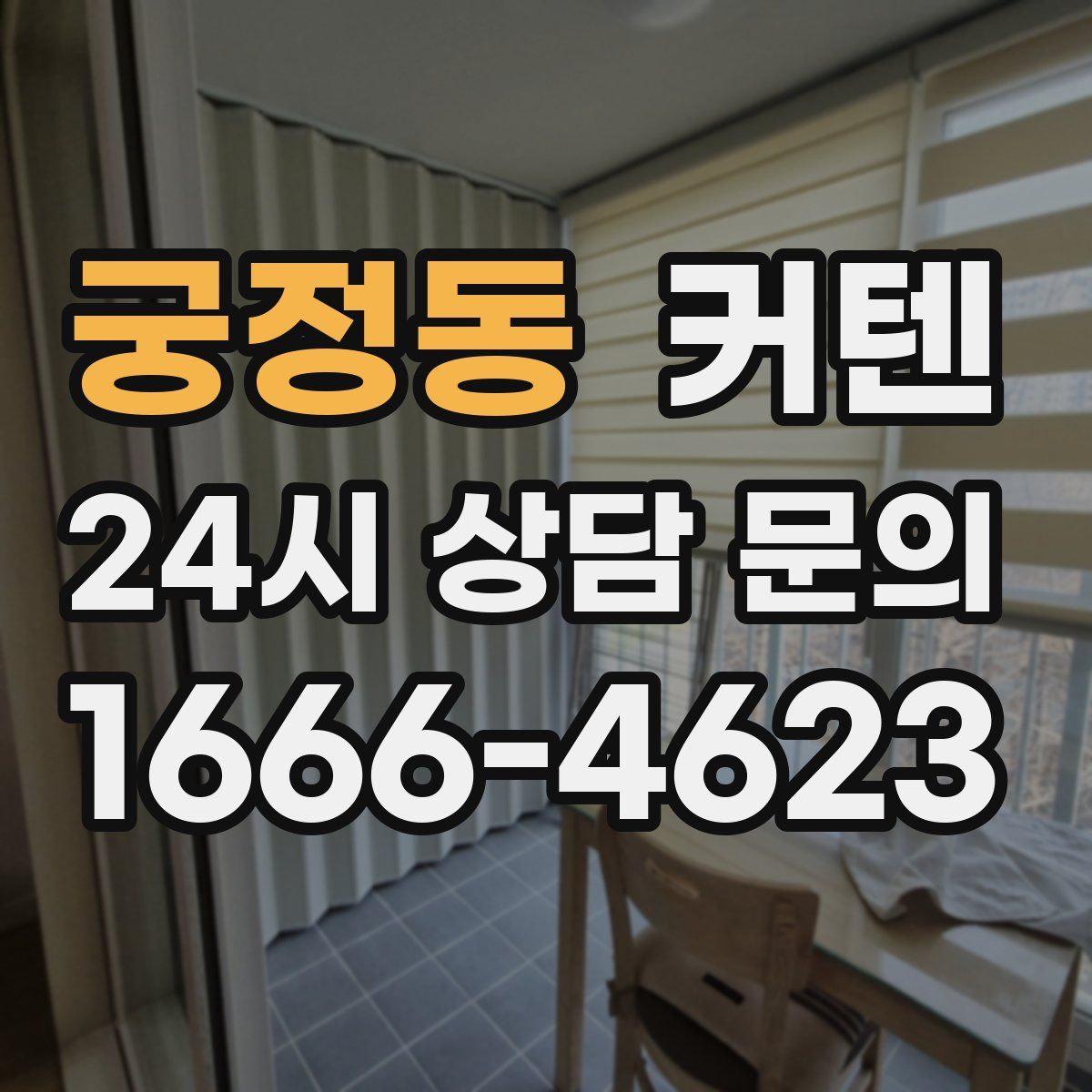 궁정동 커텐