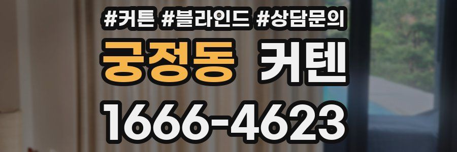 궁정동 커텐
